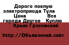 Дорого покпую электроприода Тула auma › Цена ­ 85 500 - Все города Другое » Куплю   . Крым,Грэсовский